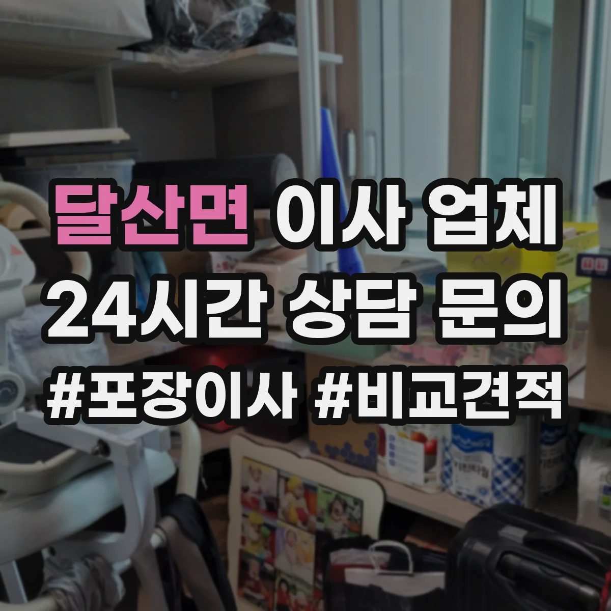 달산면 이사 업체