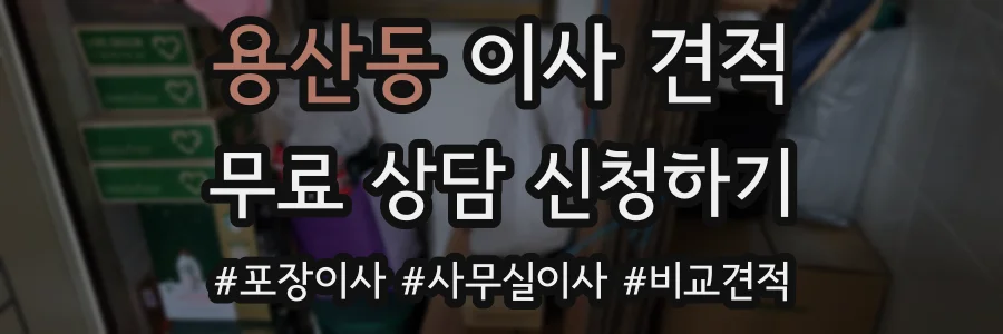용산동 이사 견적