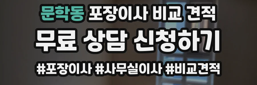 문학동 포장이사 비교 견적
