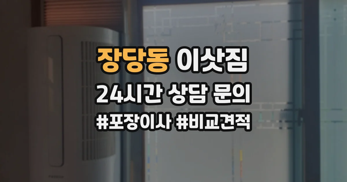 장당동 이삿짐