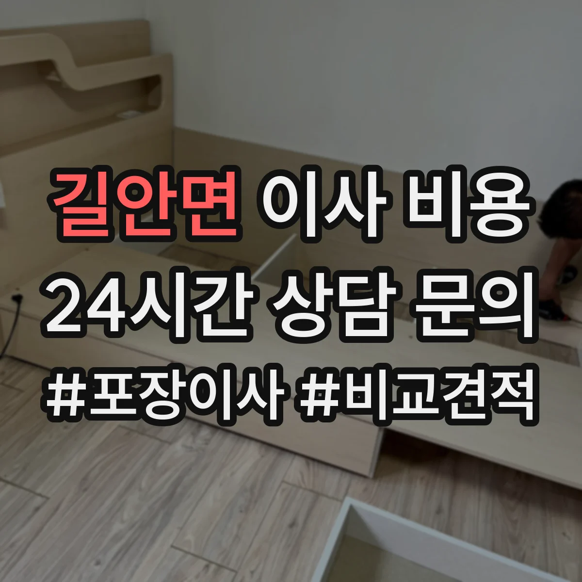 길안면 이사 비용