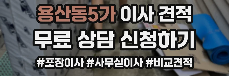 용산동5가 이사 견적