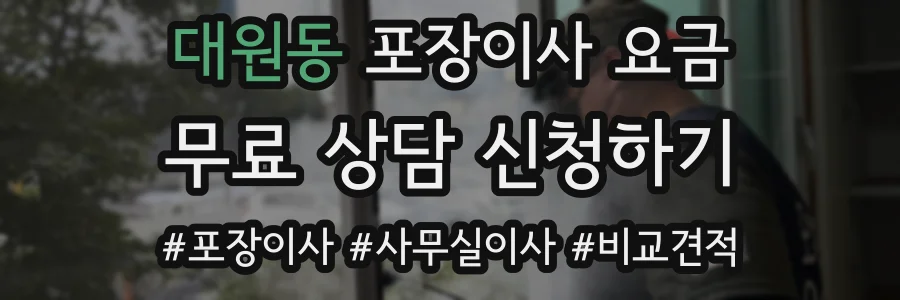 대원동 포장이사 요금