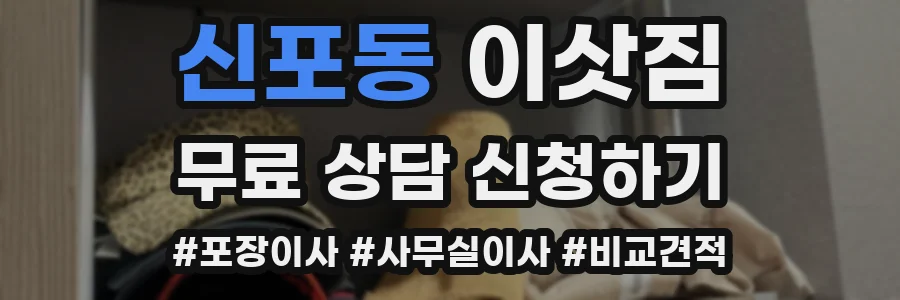 신포동 이삿짐