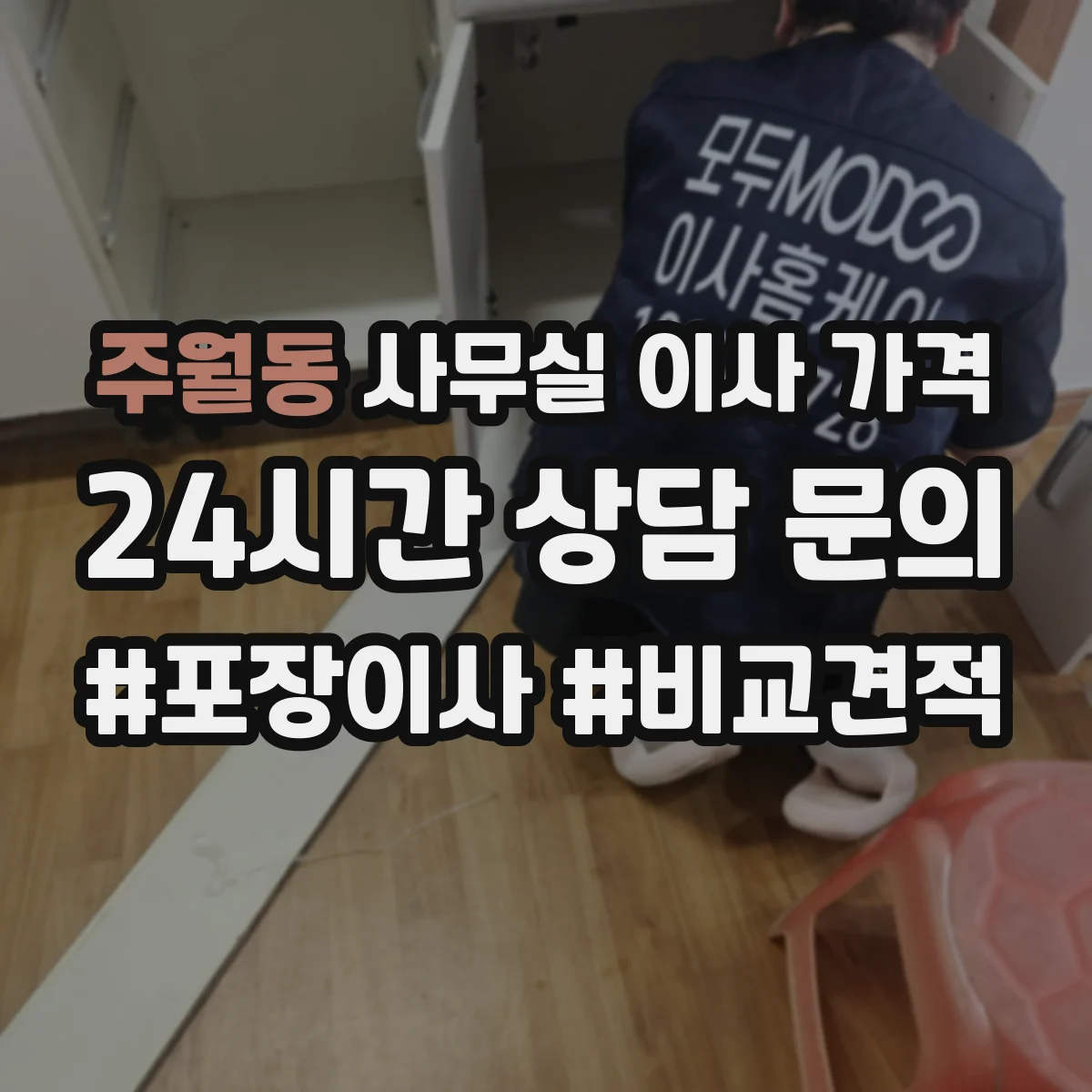 주월동 사무실 이사 가격