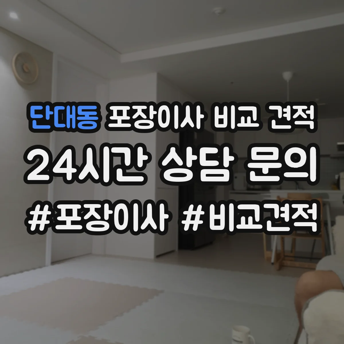 단대동 포장이사 비교 견적