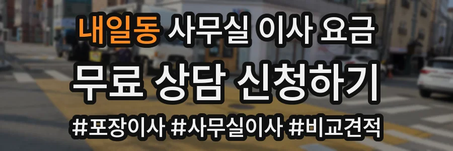 내일동 사무실 이사 요금