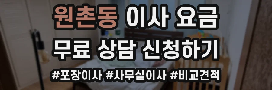 원촌동 이사 요금