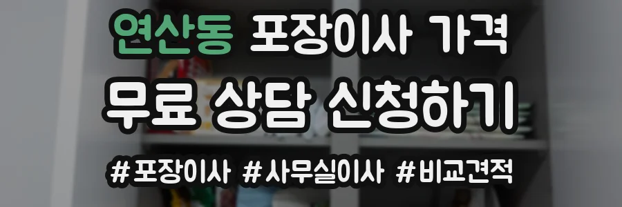 연산동 포장이사 가격