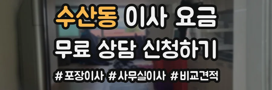 수산동 이사 요금