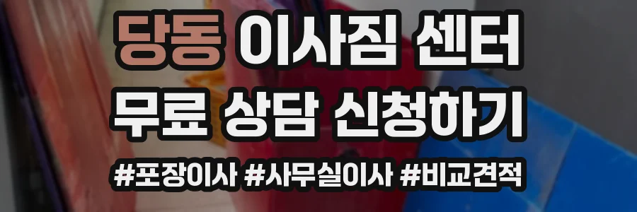 당동 이사짐 센터