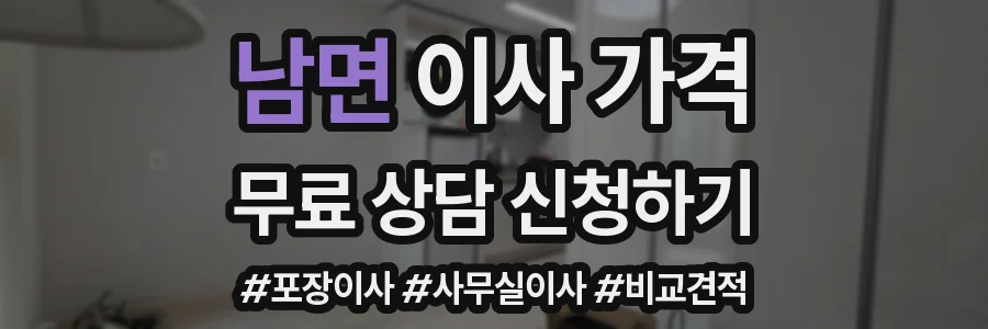 남면 이사 가격