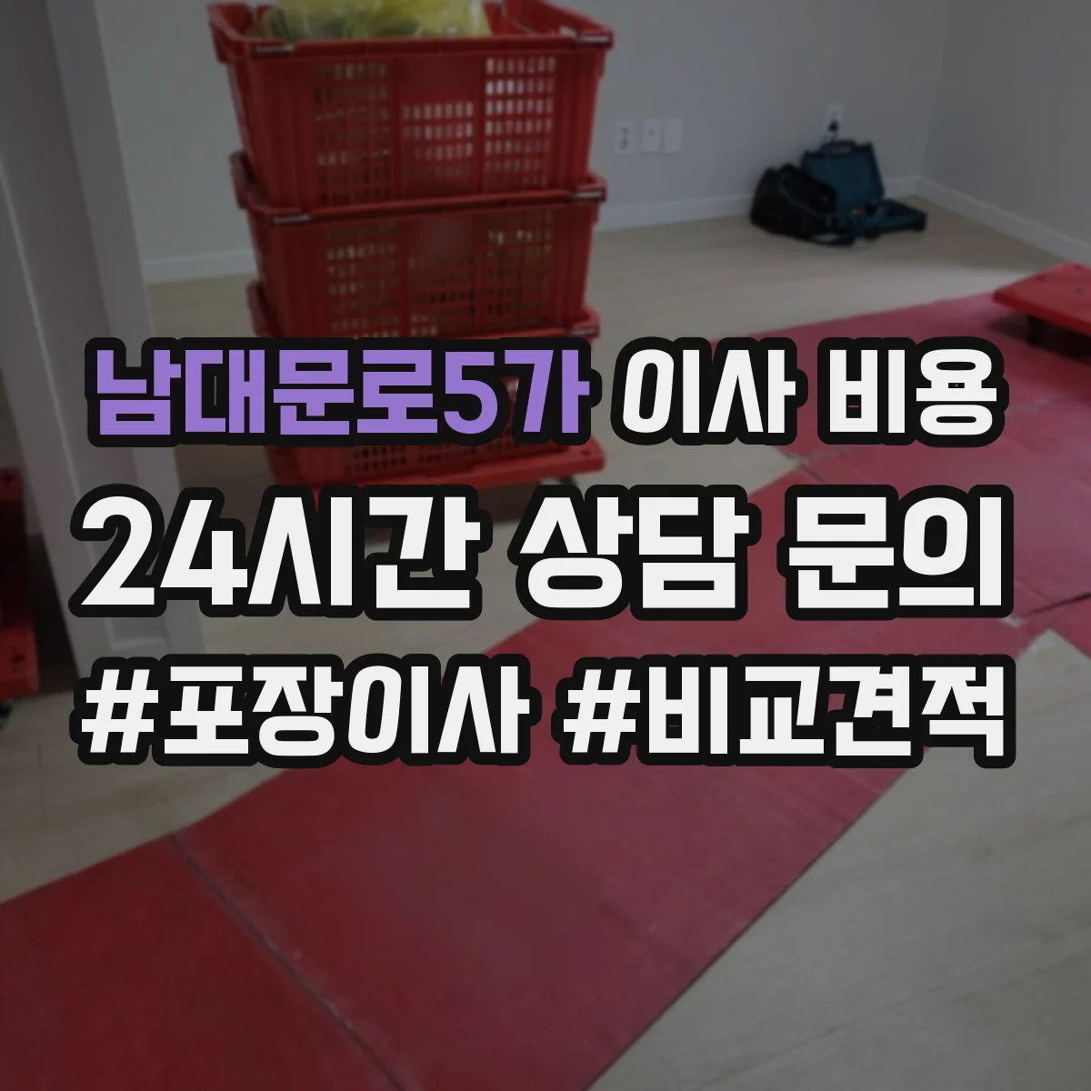 남대문로5가 이사 비용