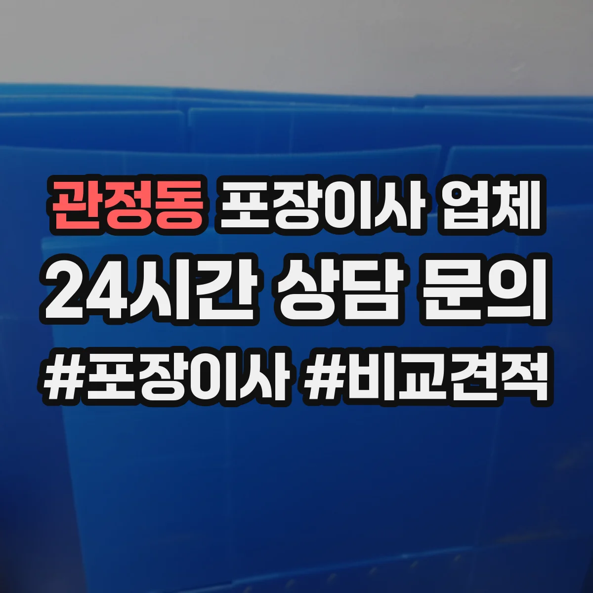관정동 포장이사 업체