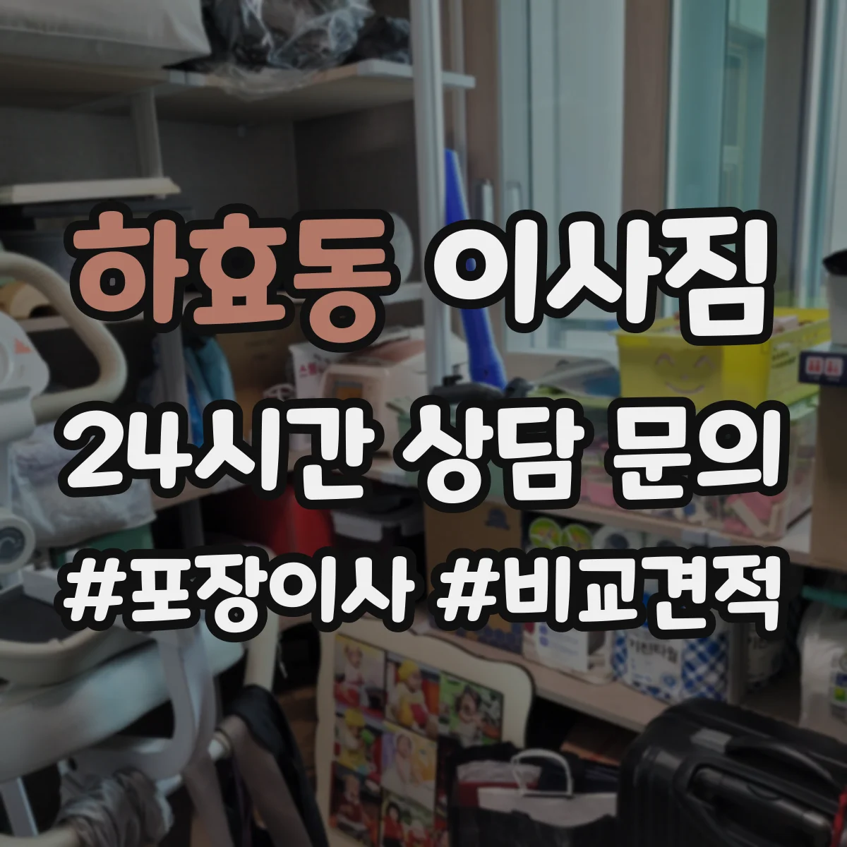 하효동 이사짐