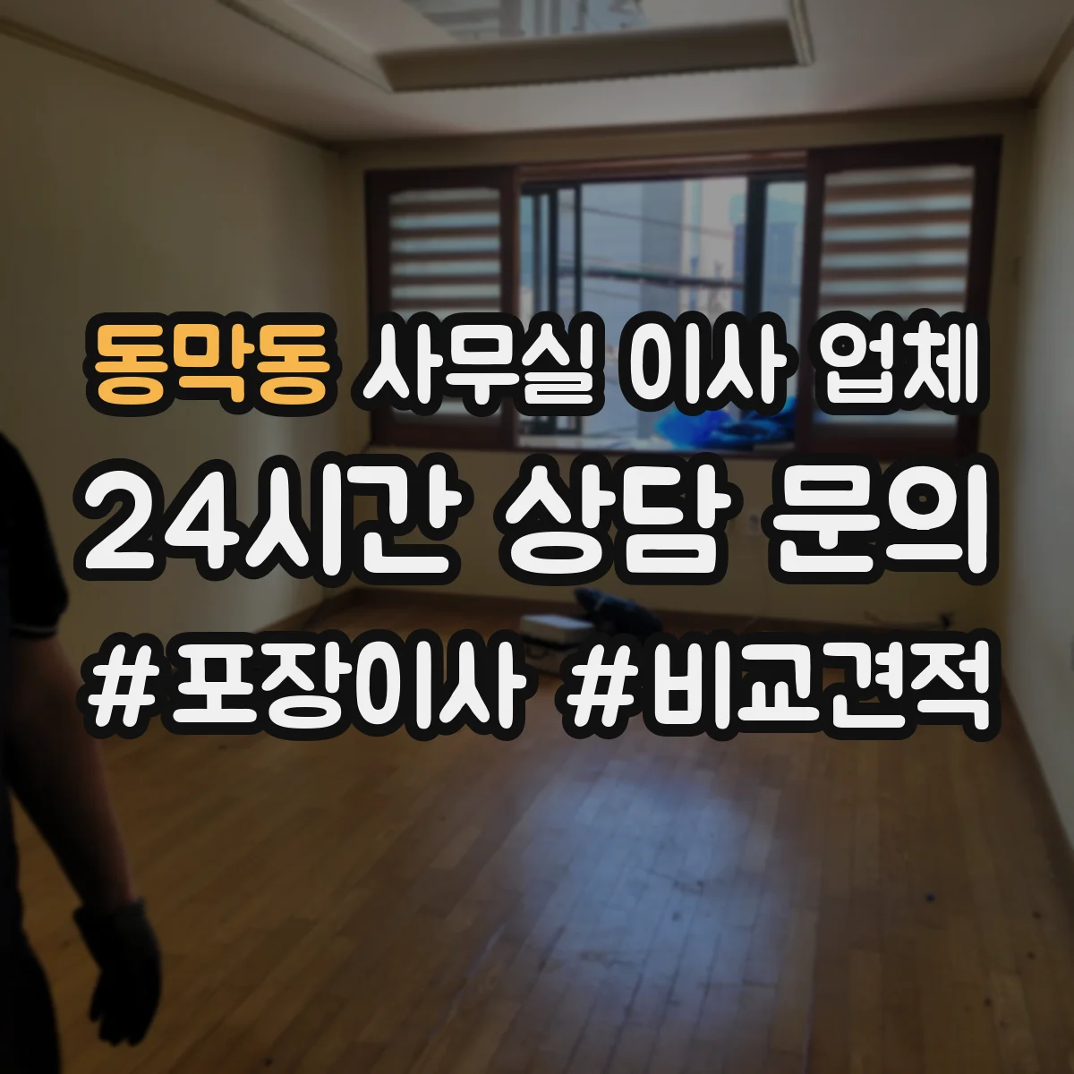 동막동 사무실 이사 업체