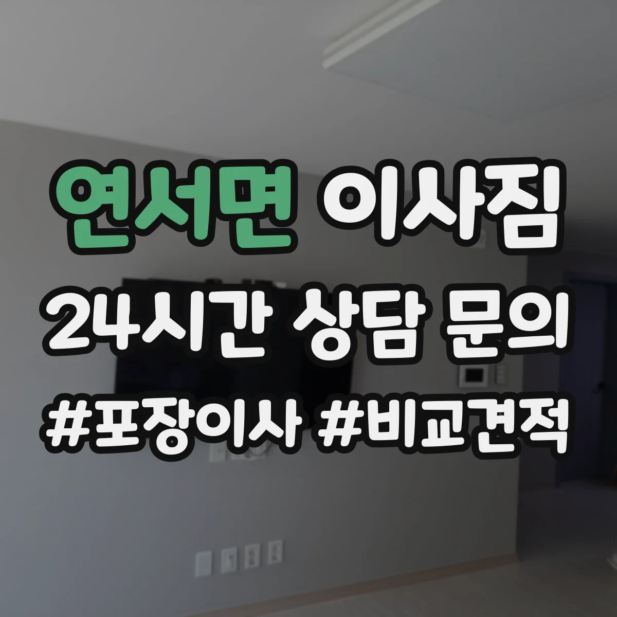 연서면 이사짐