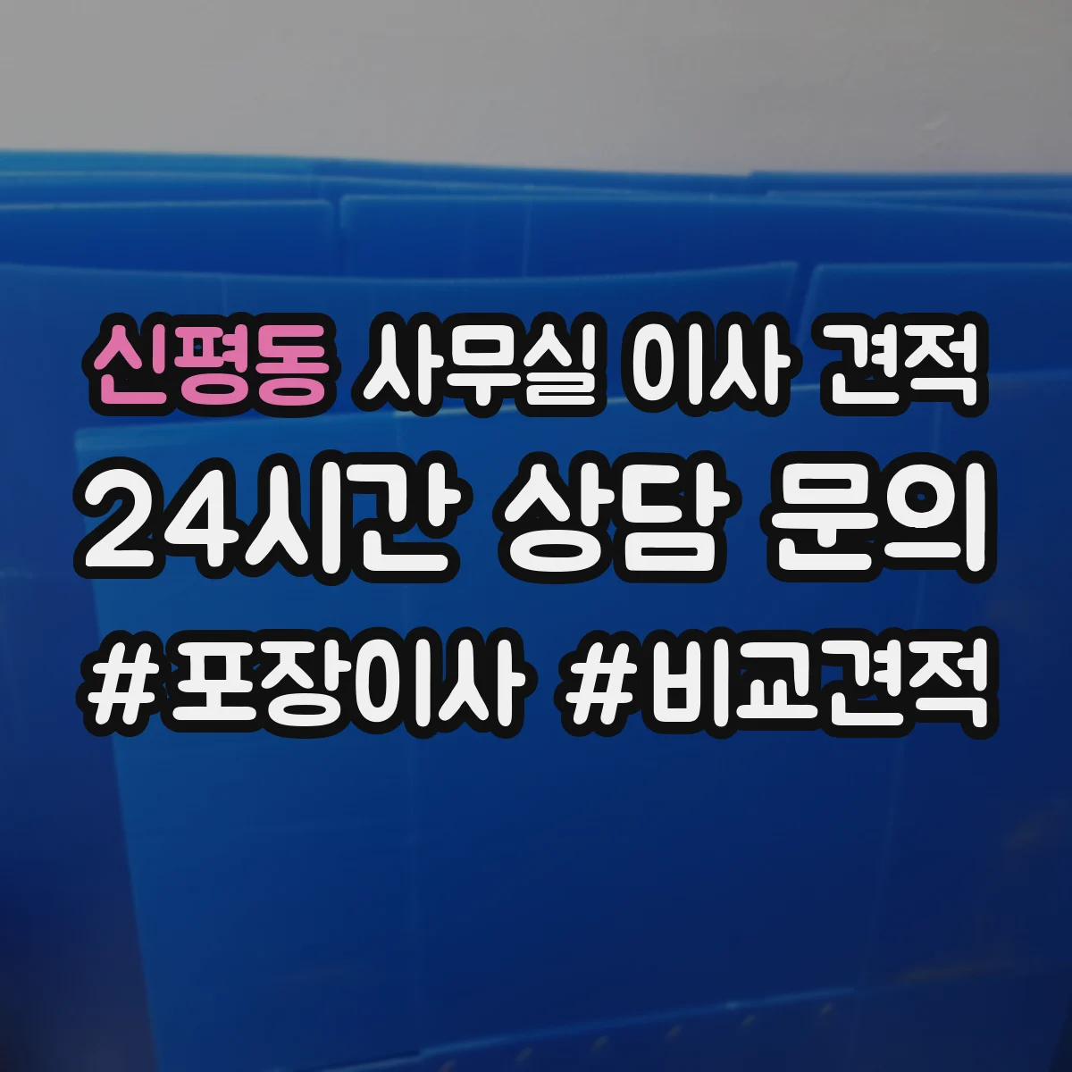 신평동 사무실 이사 견적