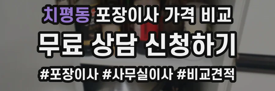 치평동 포장이사 가격 비교