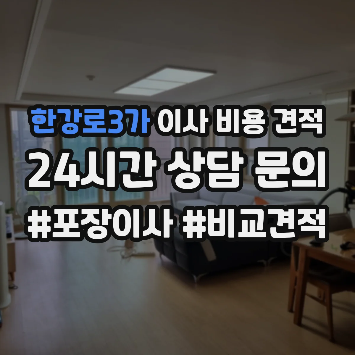 한강로3가 이사 비용 견적
