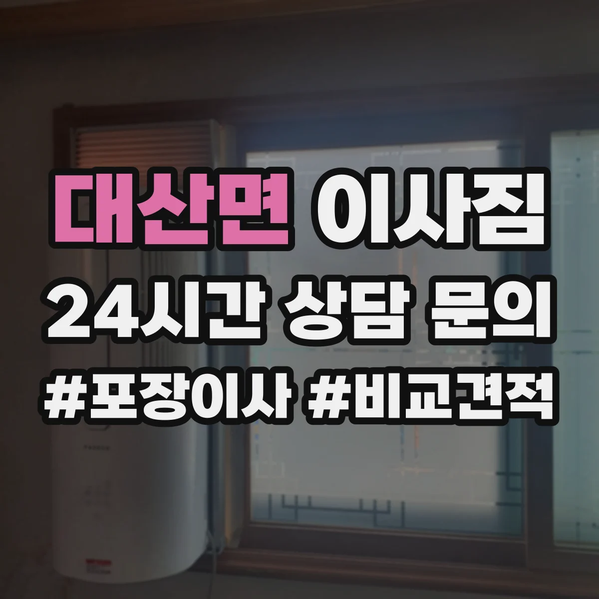 대산면 이사짐