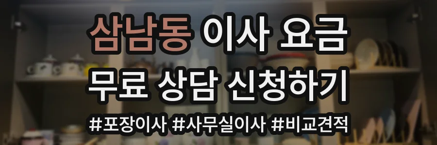 삼남동 이사 요금
