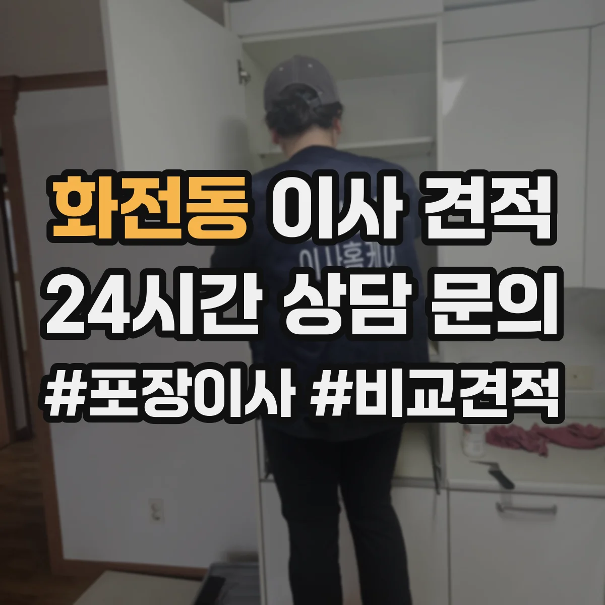 화전동 이사 견적