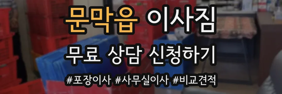 문막읍 이사짐