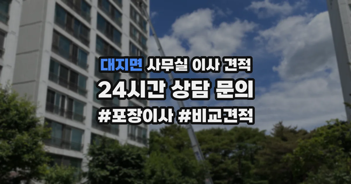 대지면 사무실 이사 견적