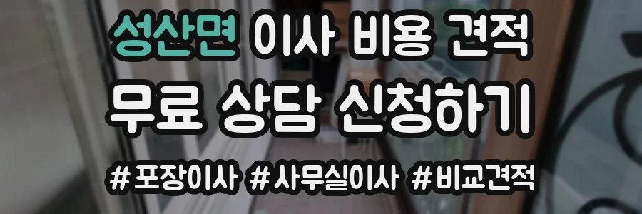 성산면 이사 비용 견적