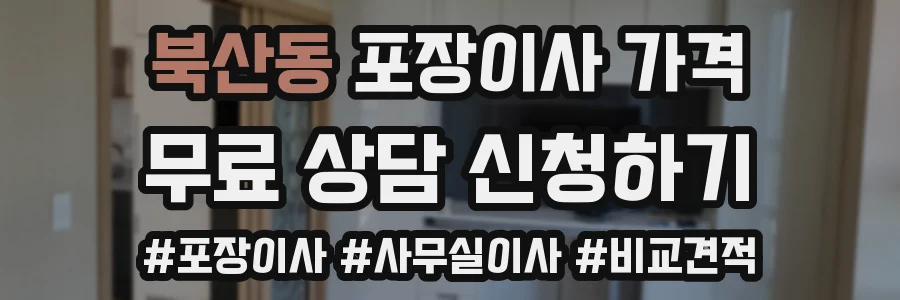 북산동 포장이사 가격