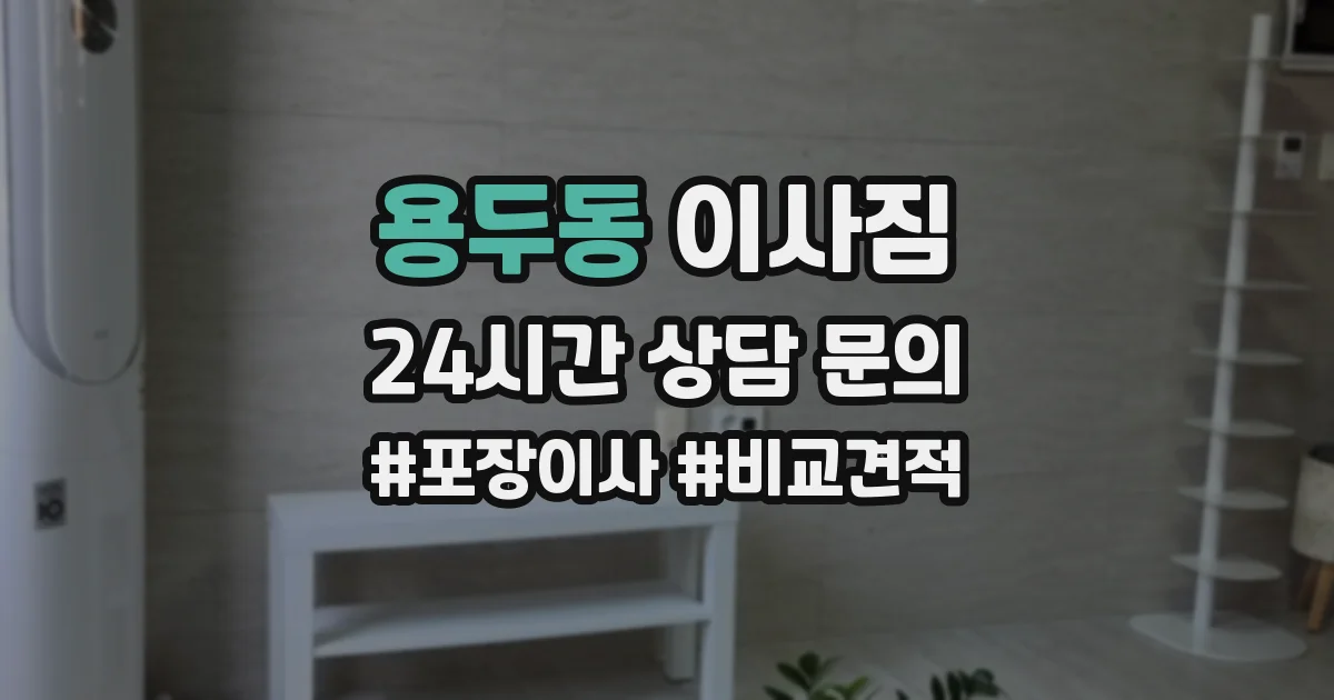 용두동 이사짐