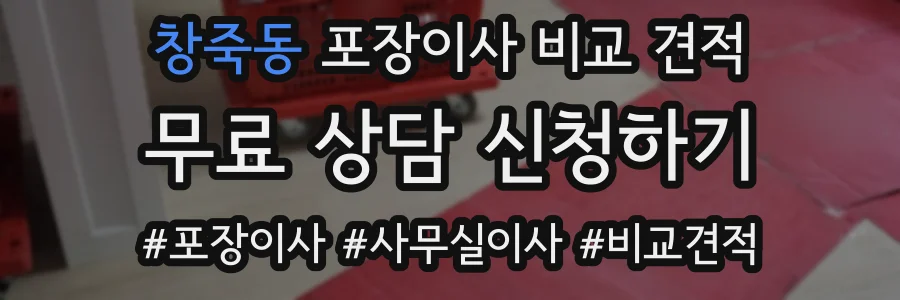 창죽동 포장이사 비교 견적