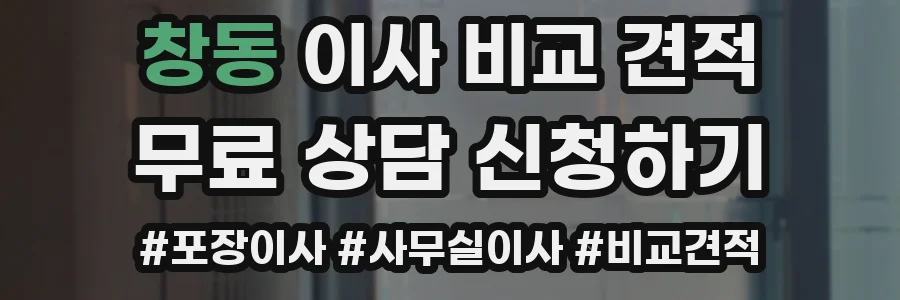 창동 이사 비교 견적