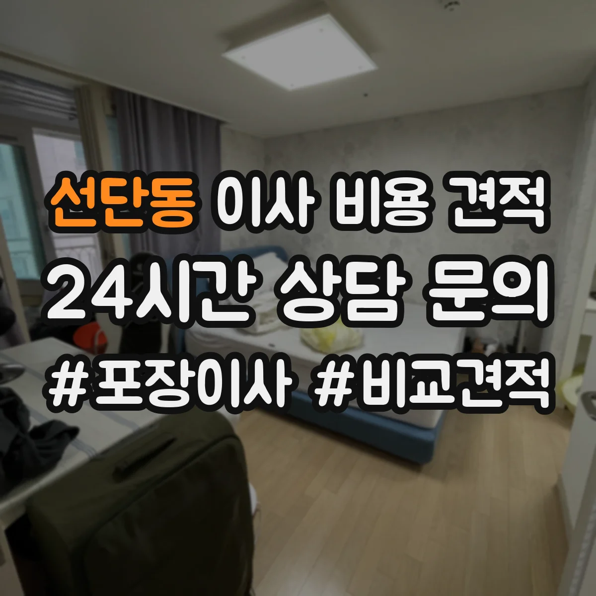 선단동 이사 비용 견적