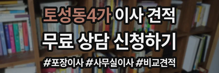 토성동4가 이사 견적