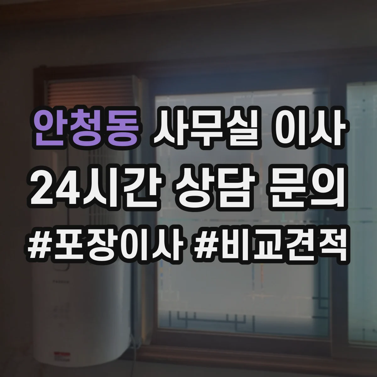 안청동 사무실 이사