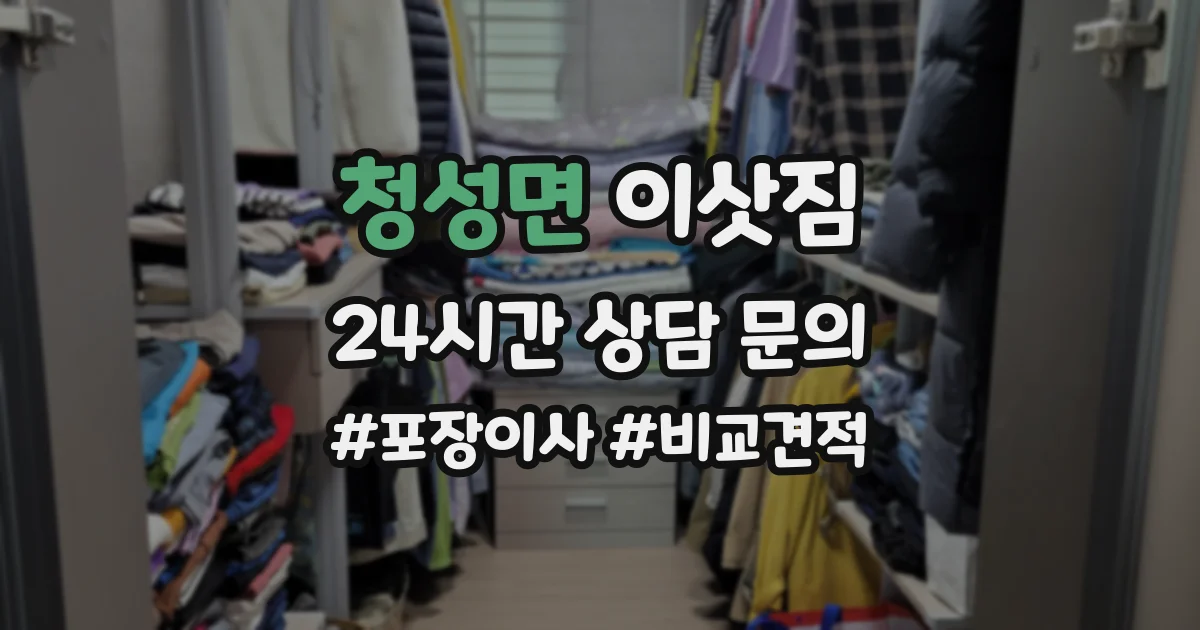 청성면 이삿짐