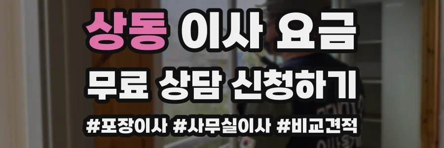 상동 이사 요금