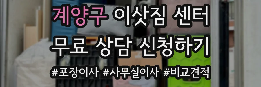 계양구 이삿짐 센터