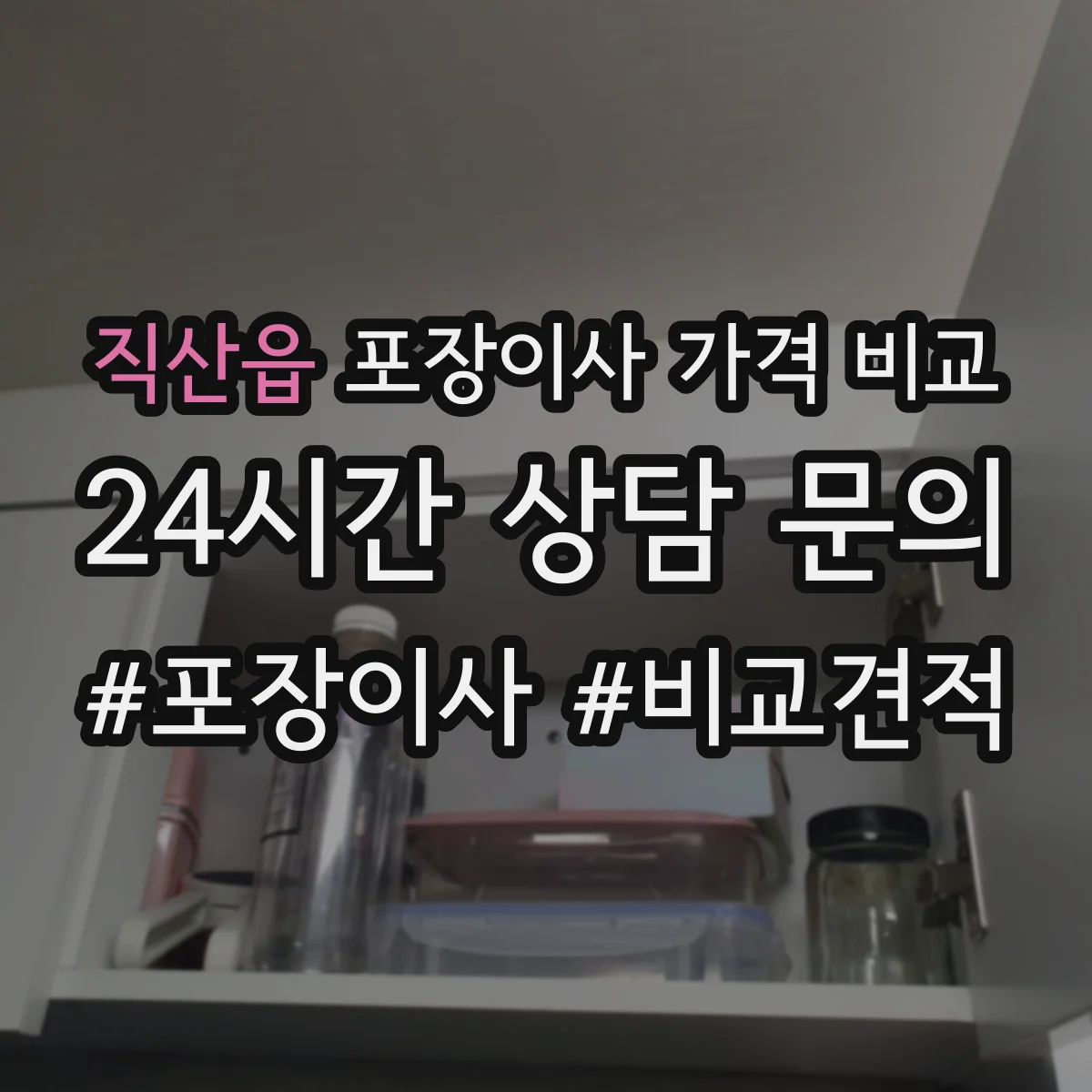 직산읍 포장이사 가격 비교
