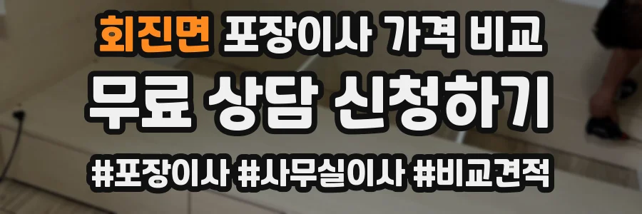 회진면 포장이사 가격 비교