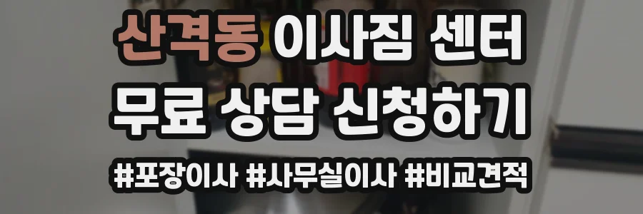 산격동 이사짐 센터