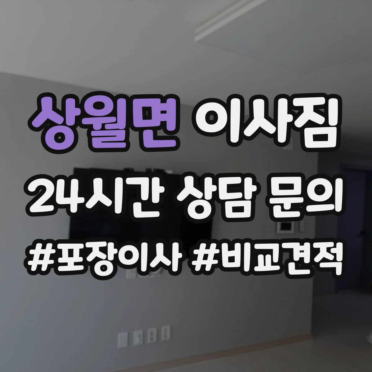상월면 이사짐