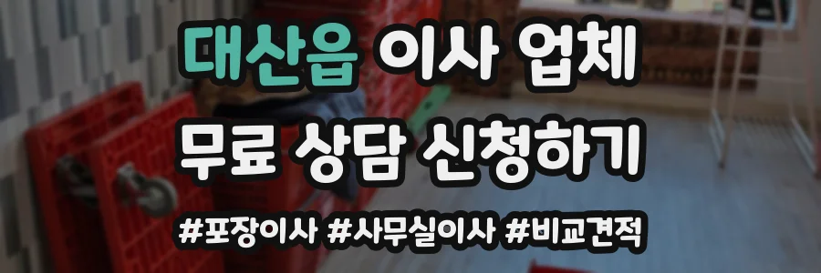 대산읍 이사 업체