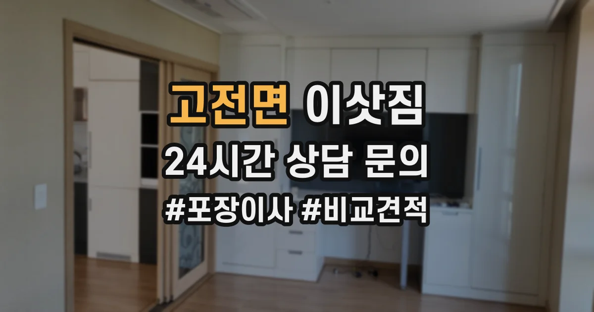 고전면 이삿짐