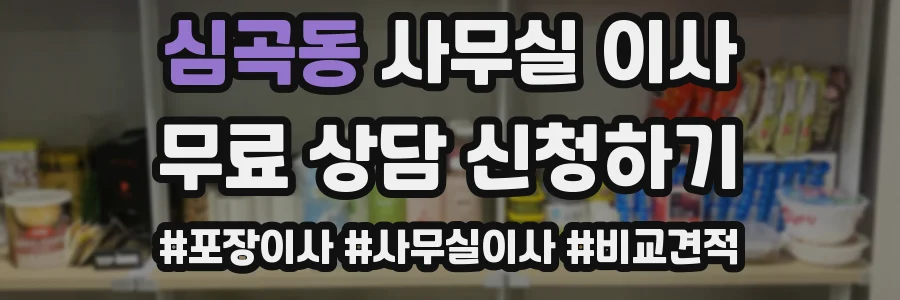 심곡동 사무실 이사