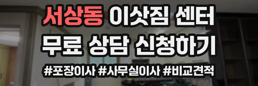 서상동 이삿짐 센터