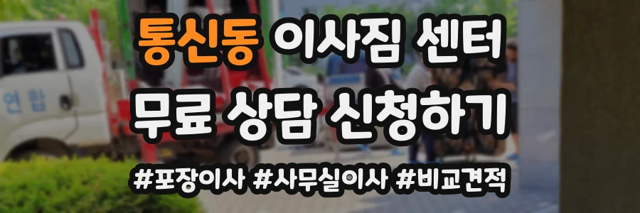 통신동 이사짐 센터