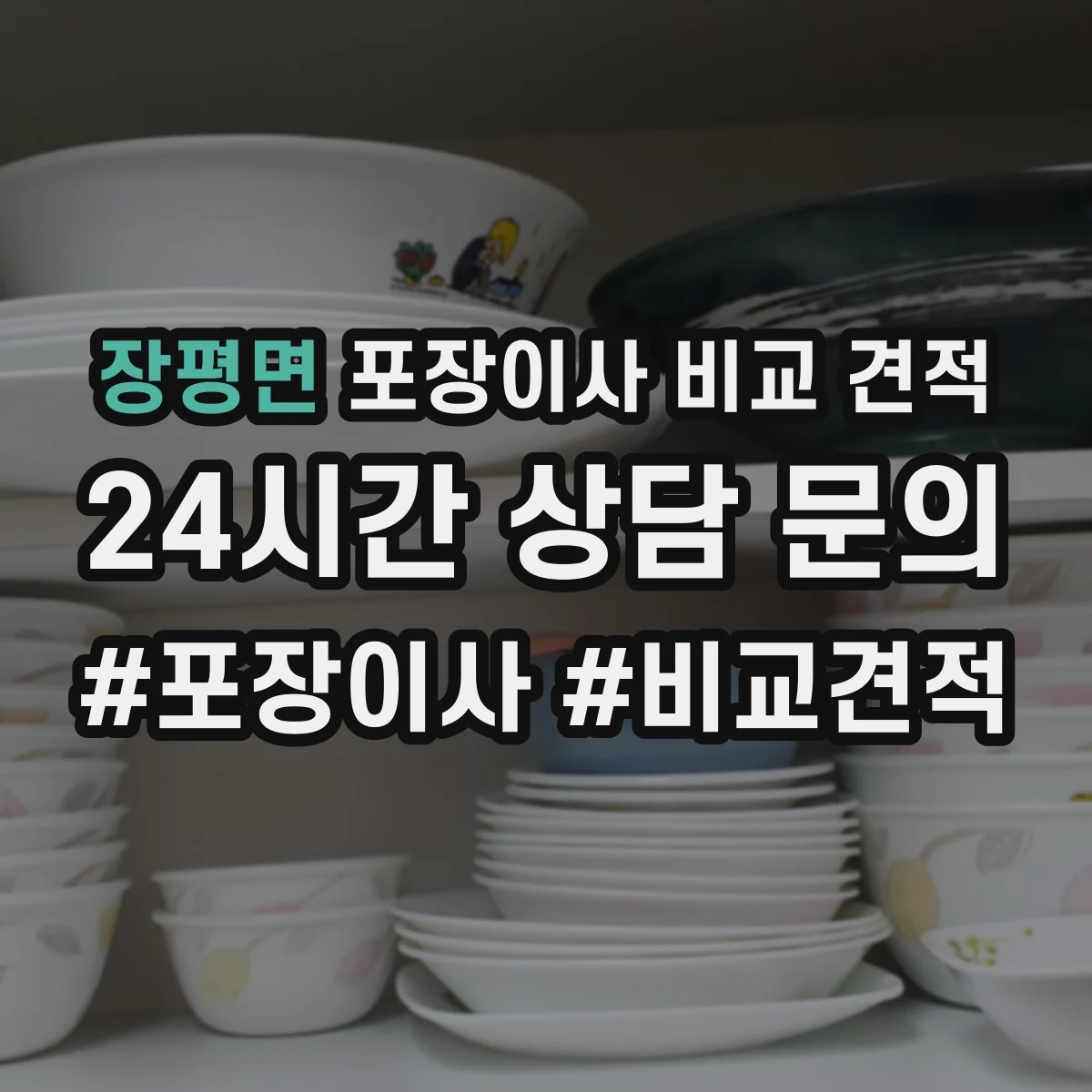 장평면 포장이사 비교 견적